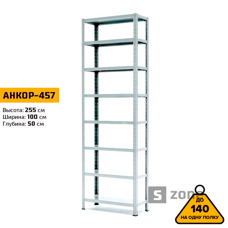 

Стеллаж 255x100x50 см, АНКОР, Серый, 8 полок из металла, до 100 кг/полку (АНКОР-457, металлический, модульный, полочный, разборной для дома, офиса, кладовки, гаража, магазина, склада)/Стелаж металевий для дому, офісу, комори, складу