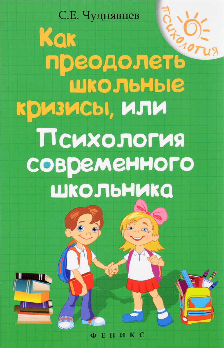 

Как преодолеть школьные кризисы, или Психология современного школьника (1316572)