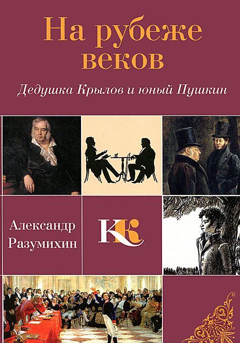 

На рубеже веков. Дедушка Крылов и юный Пушкин (864204)