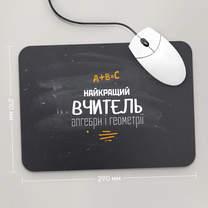 

Игровая поверхность GUS "Найкращий Вчитель Алгебри і Геометрії, #1" 290x210 (PR181 - Профессии)