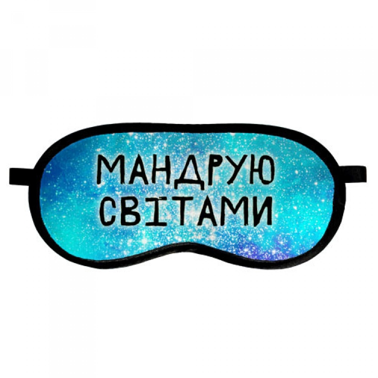 

Маска FOR для сна Мандрую світами