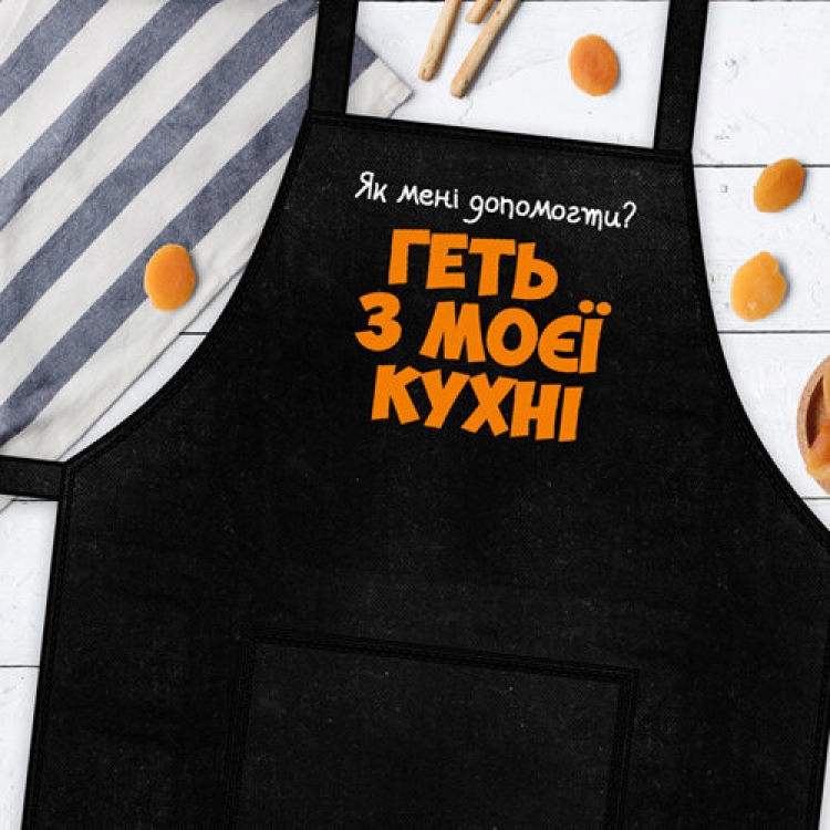 

Фартук FOR Геть з моєї кухні