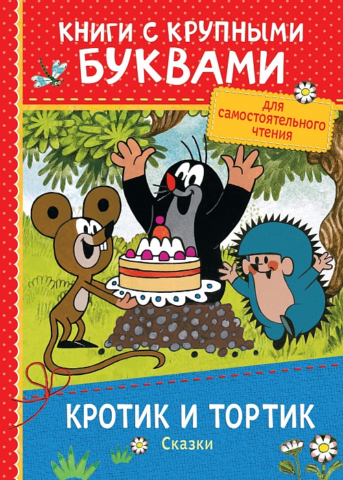 

Кротик и тортик. Сказки. Книги с крупными буквами