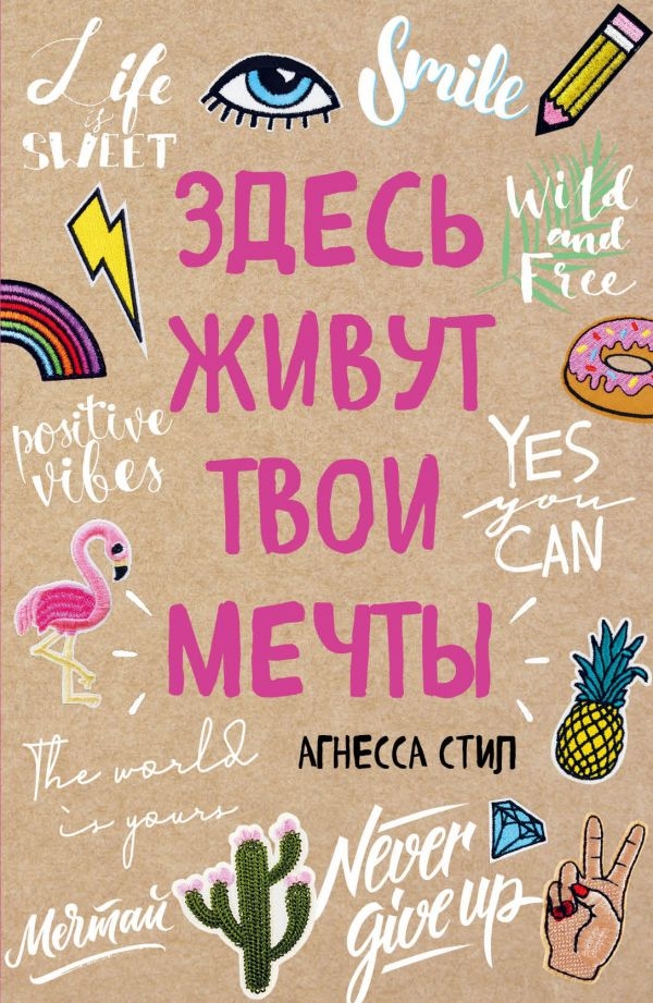 

Здесь живут твои мечты. Блокнот
