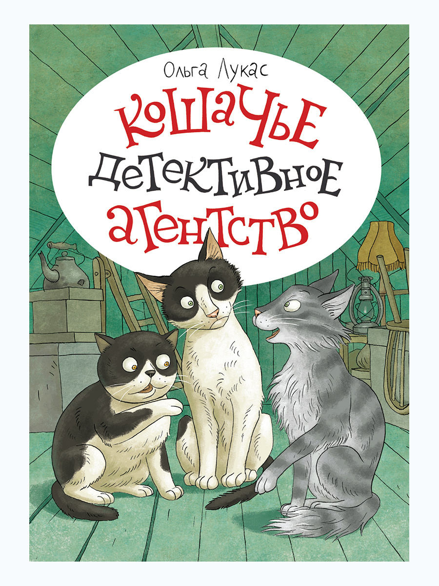 

Кошачье детективное агентство