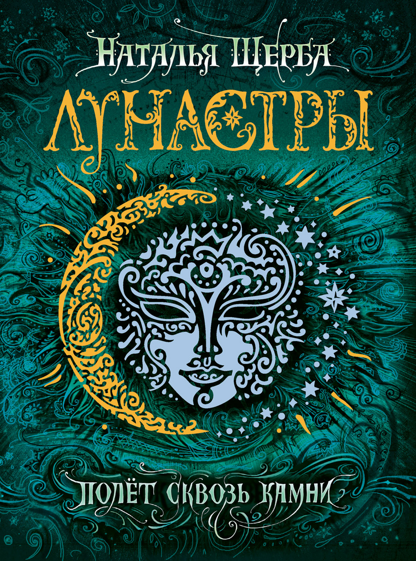

Лунастры. 2. Полет сквозь камни