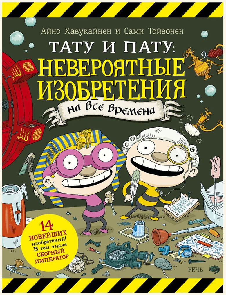 

Тату и Пату: невероятные изобретения на все времена