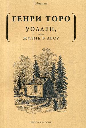 

Уолден, или жизнь в лесу
