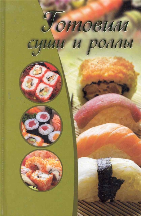 

Готовим суши и роллы