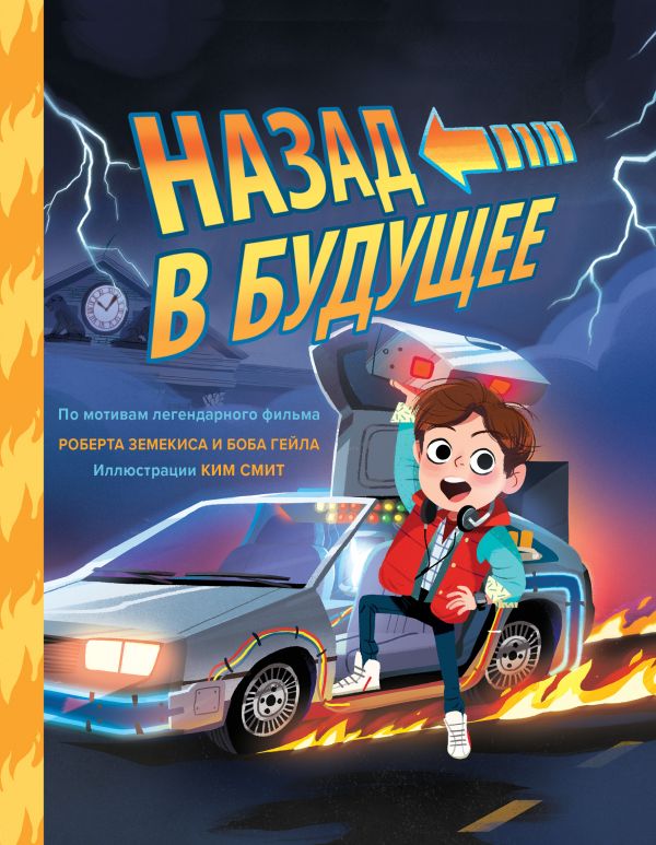 

Назад в будущее. По мотивам легендарного фильма Роберта Земекиса и Боба Гейла