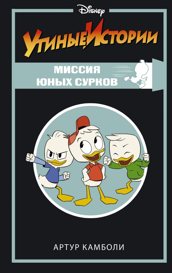 

Утиные истории. Миссия Юных Сурков