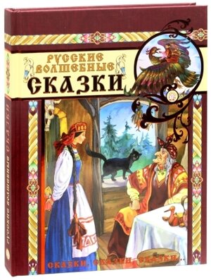 

Сказки, сказки, сказки... Русские волшебные сказки
