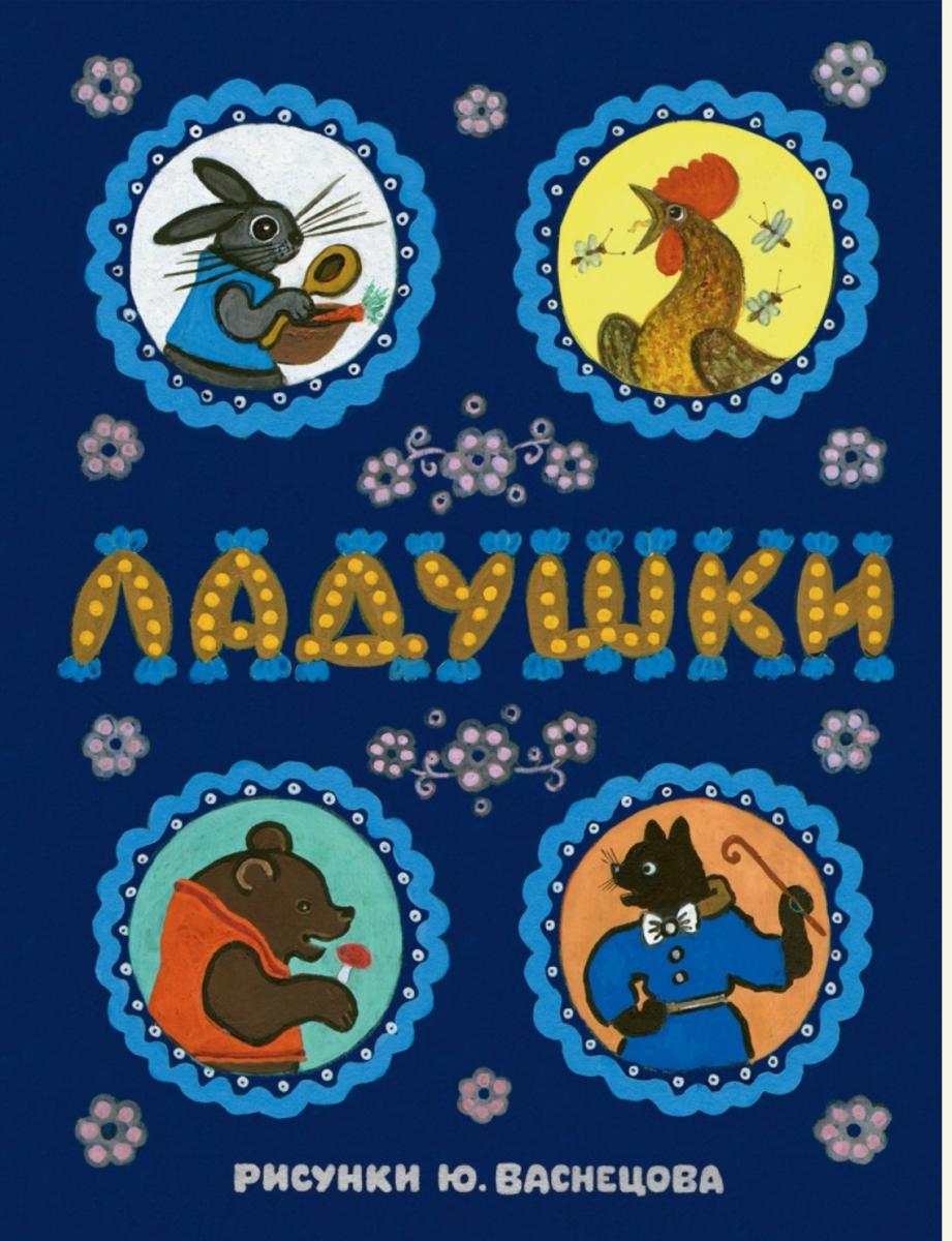 

Ладушки. Иллюстрации Ю. Васнецова