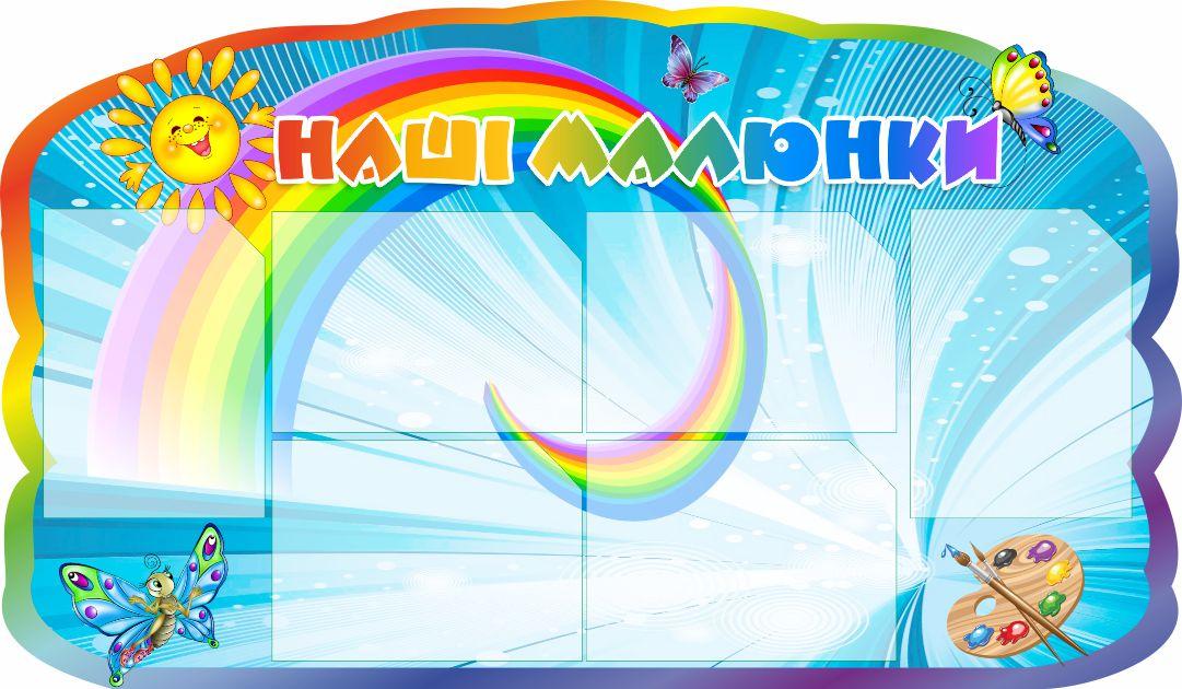 

Стенд "Наші малюнки" ColorIT ДС110097
