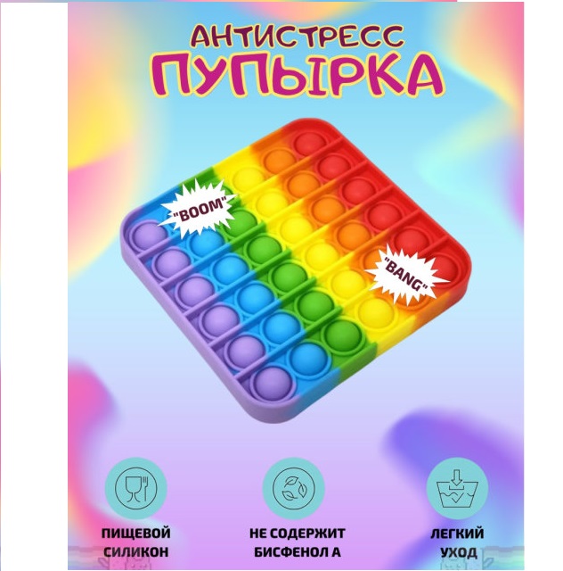 

Игрушка Антистресс для детей. Антистресс POP IT "Нажми Пузырь" 1 шт. Квадратная Разноцветная