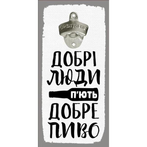 

Открывалка Beer бутылок на стену Добрі люди п’ють добре пиво