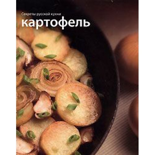 

Картофель: Секреты русской кухни
