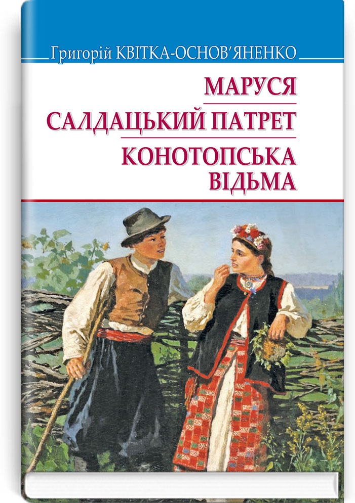 

Маруся. Салдацький патрет; Конотопська відьма