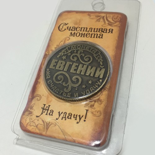 

Монета на удачу Charm Евгений