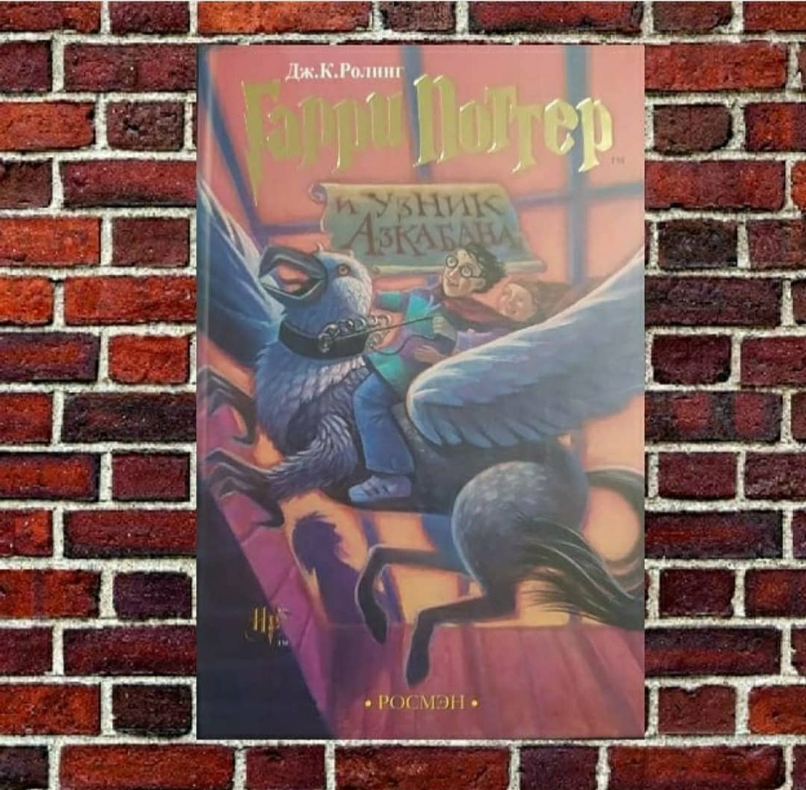 

"Гарри Поттер и Узник Азкабана" Дж, К. Ролинг (третья книга)