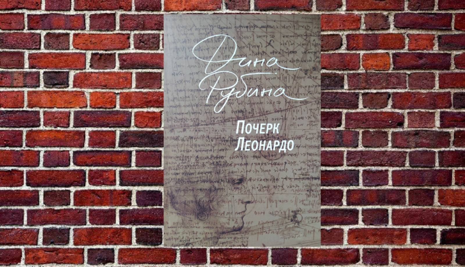

"Почерк Леонардо" Дина Рубина