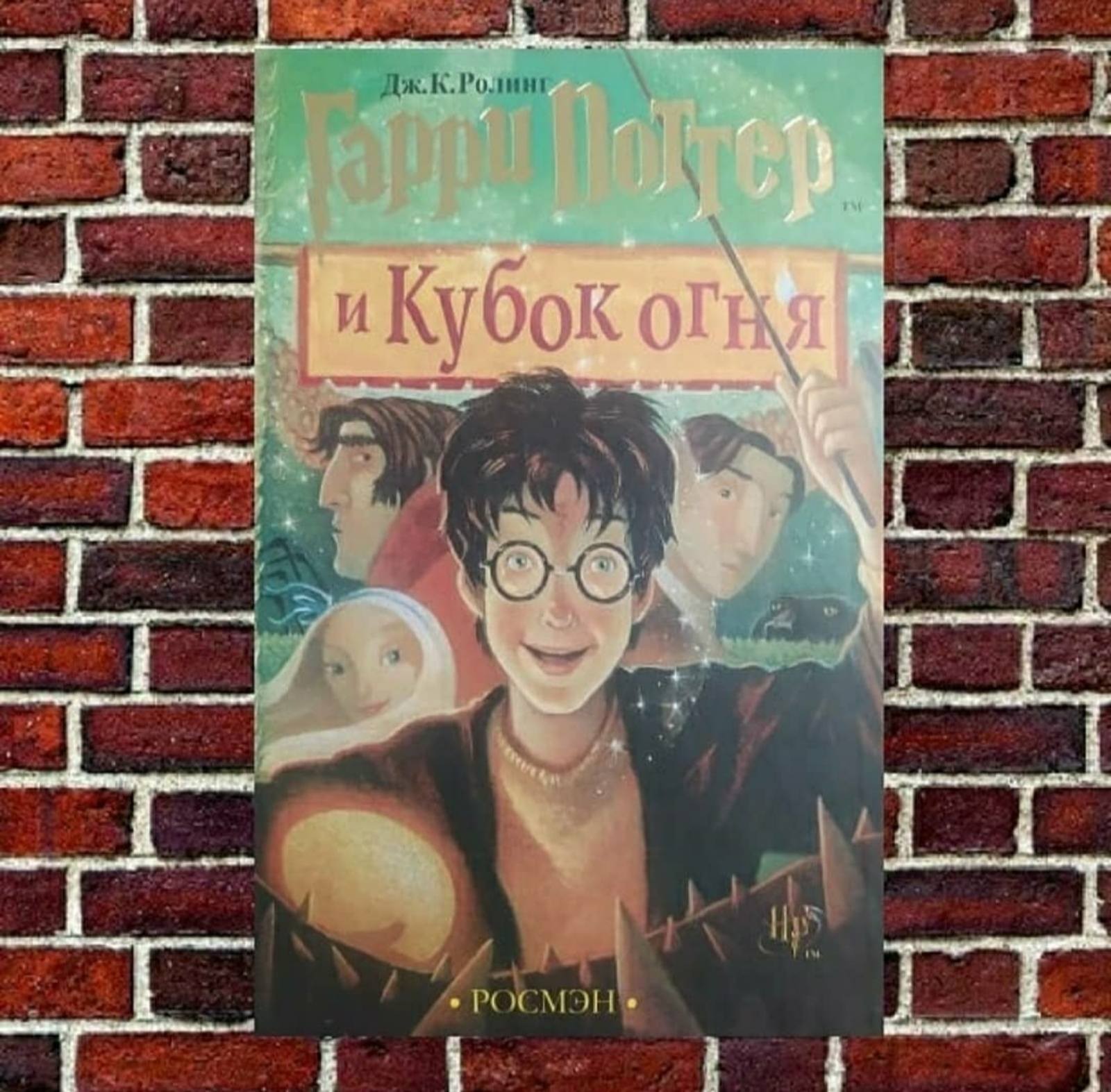 

"Гарри Поттер и Кубок огня." Дж. К, Ролинг (четвертая книга)
