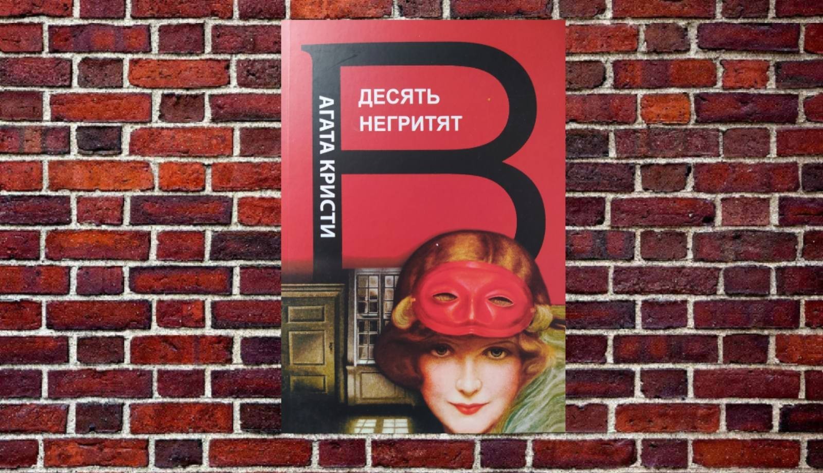 

"Десять негритят" Агата Кристи