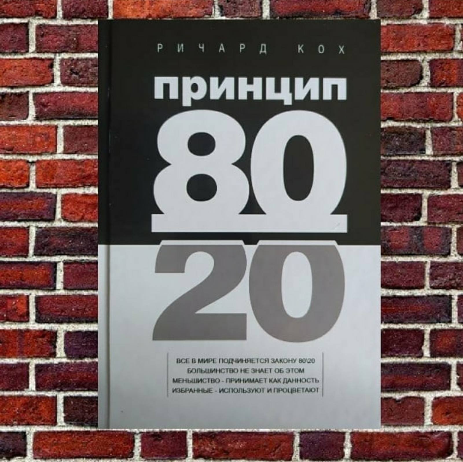 

"Принцип 80/20 " Ричард Кох