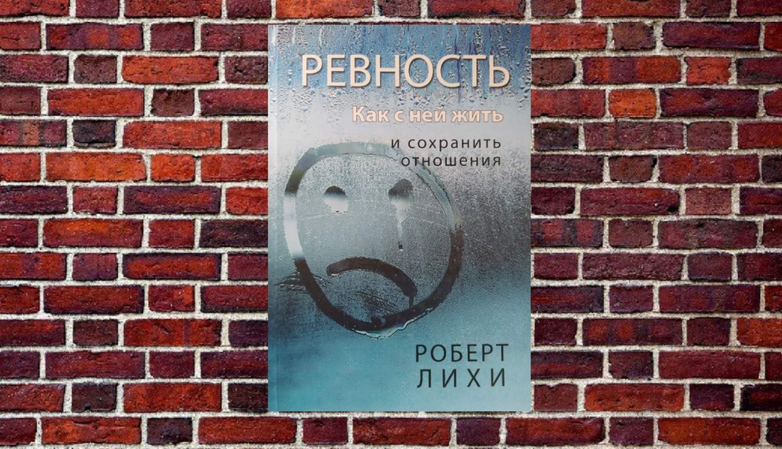 

"Ревность. Как с ней жить и сохранить отношения." Роберт Лихи