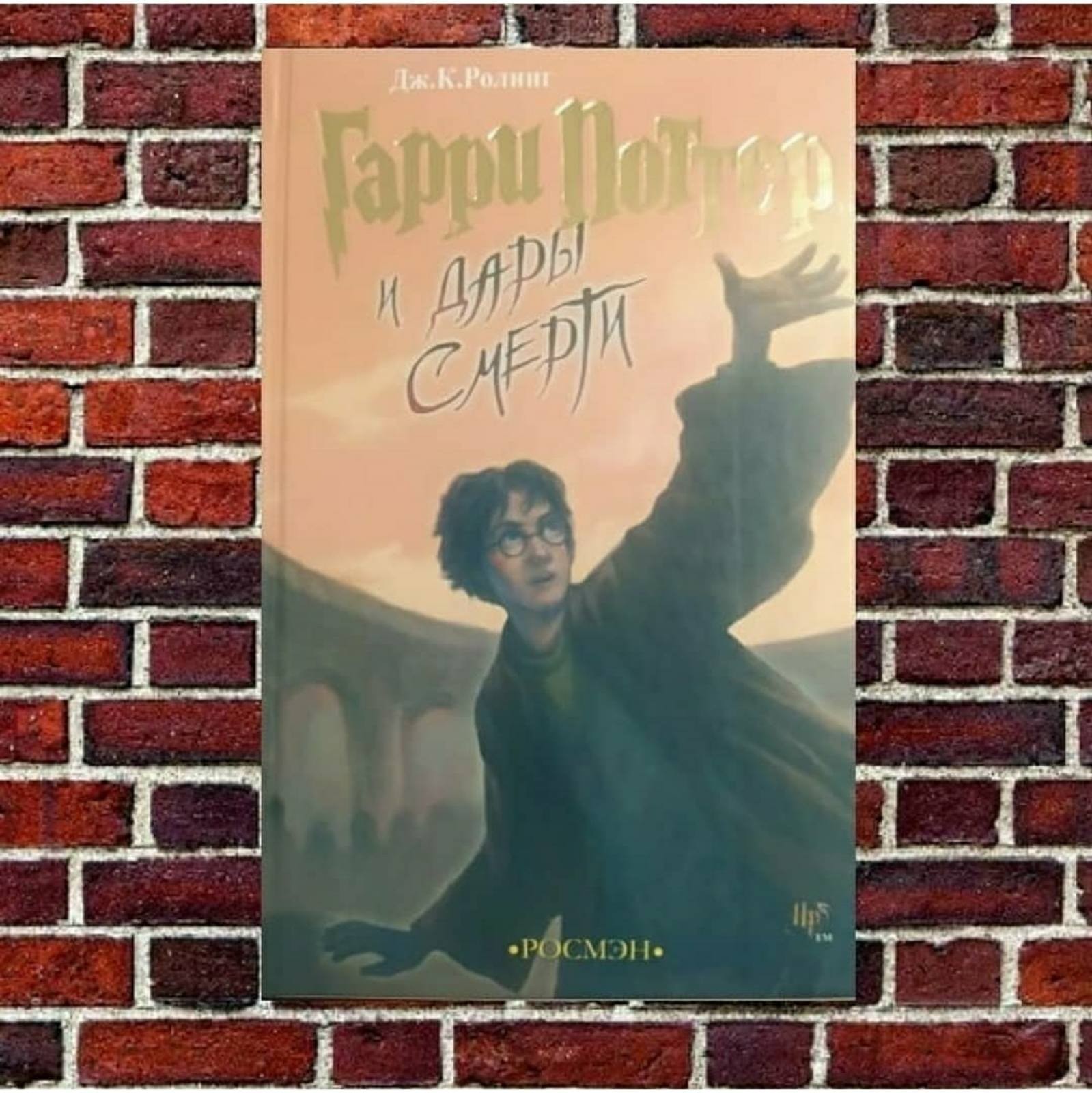 

"Гарри Поттер и Дары Смерти." Дж. К.Ролинг (седьмая книга)