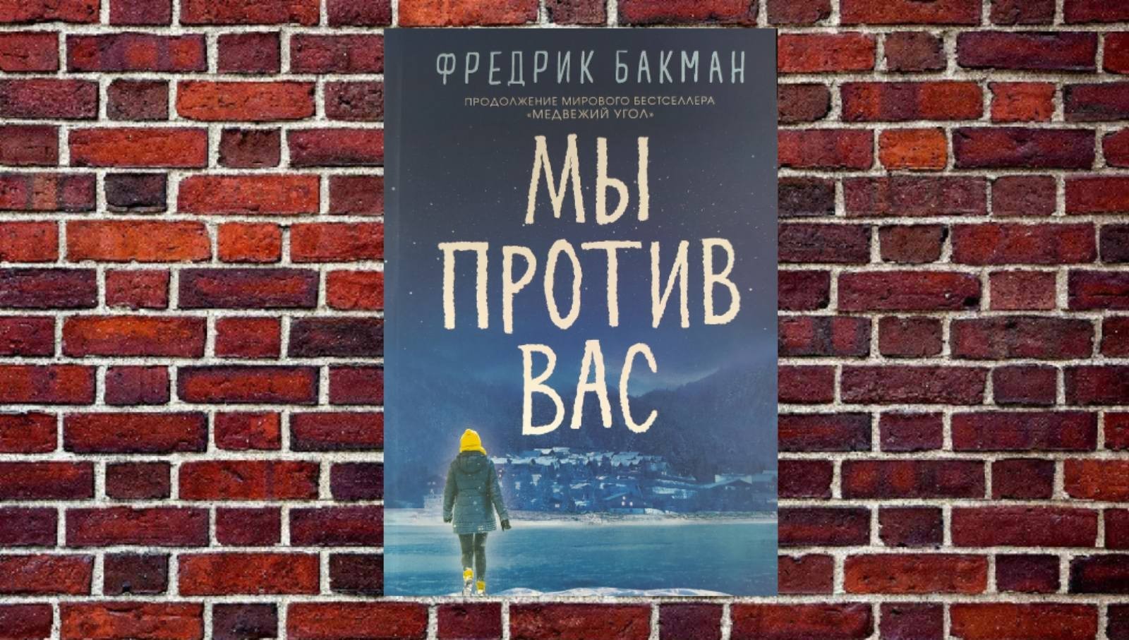 

"Мы против вас" Фредрик Бакман