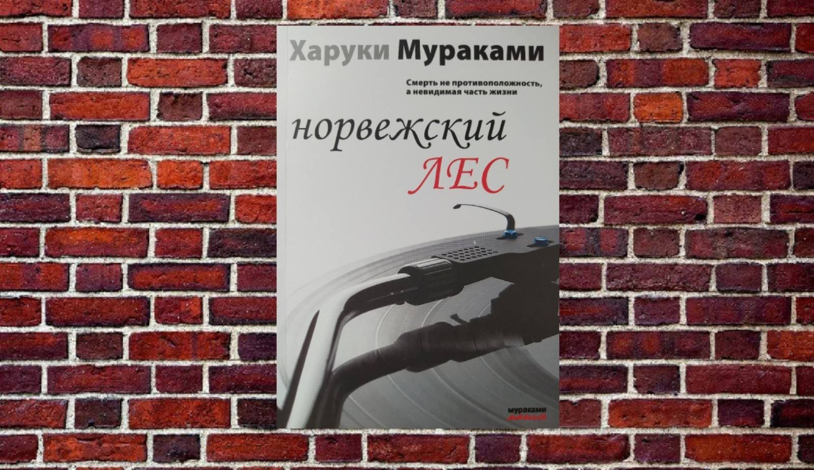 

"Норвежский лес" Харуки Мураками