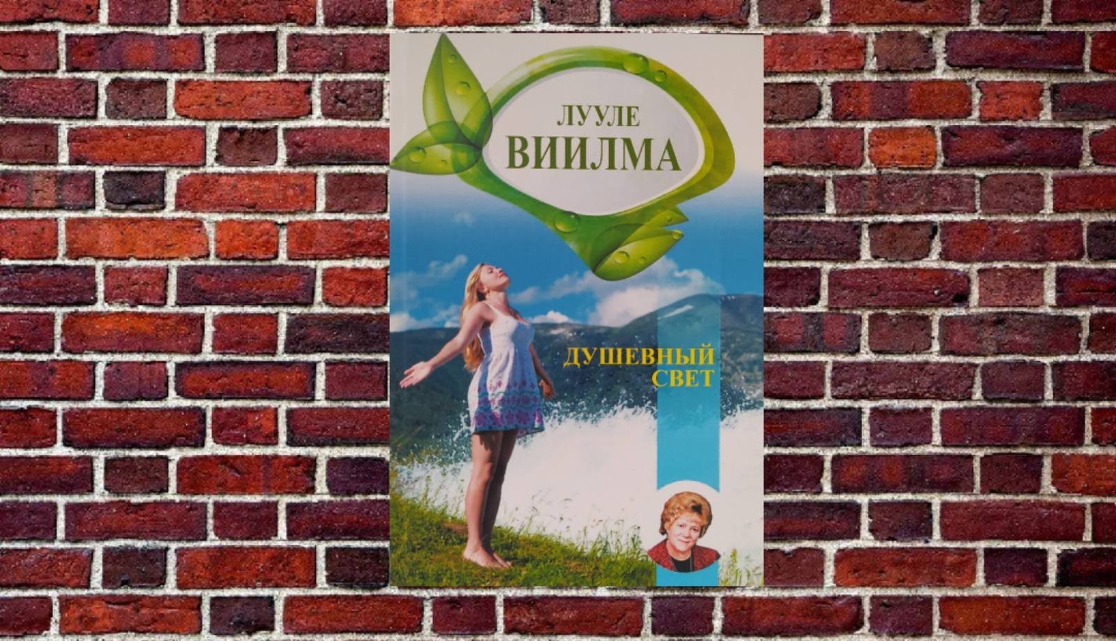 

"Душевный свет" Лууле Виилма
