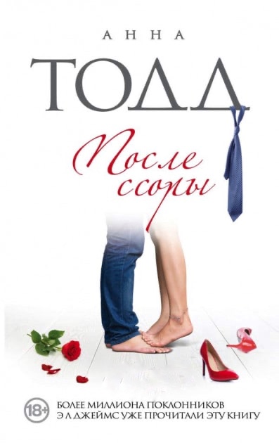 

После - Анна Тодд