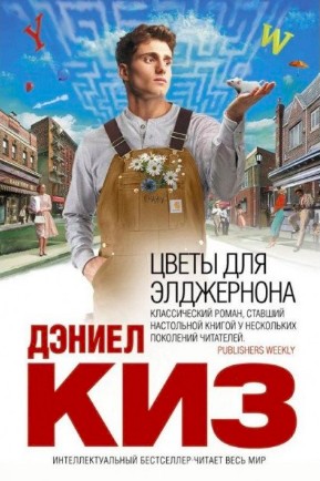 

Цветы для Элджернона - Киз