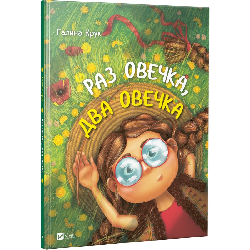 

Раз овечка, два овечка - Г. Крук (49862)