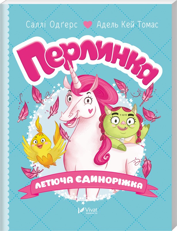 

Перлинка, летюча єдиноріжка - С. Одґерс, А. К. Томас (51803)
