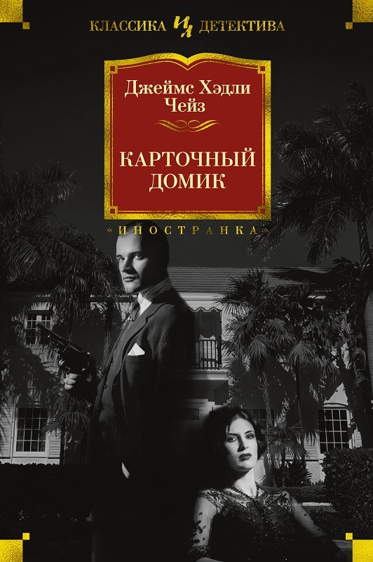 

Карточный домик - Дж. Х. Чейз (56307)