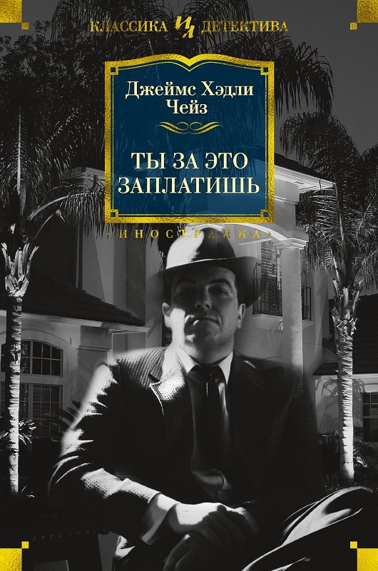 

Ты за это заплатишь - Дж. Х. Чейз (56313)