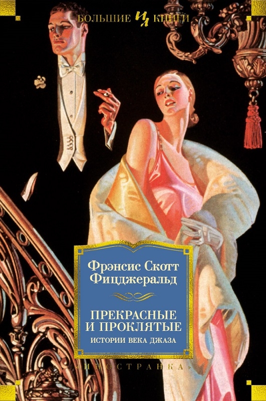 

Прекрасные и проклятые. Истории века джаза - Ф. С. Фицджеральд (56316)