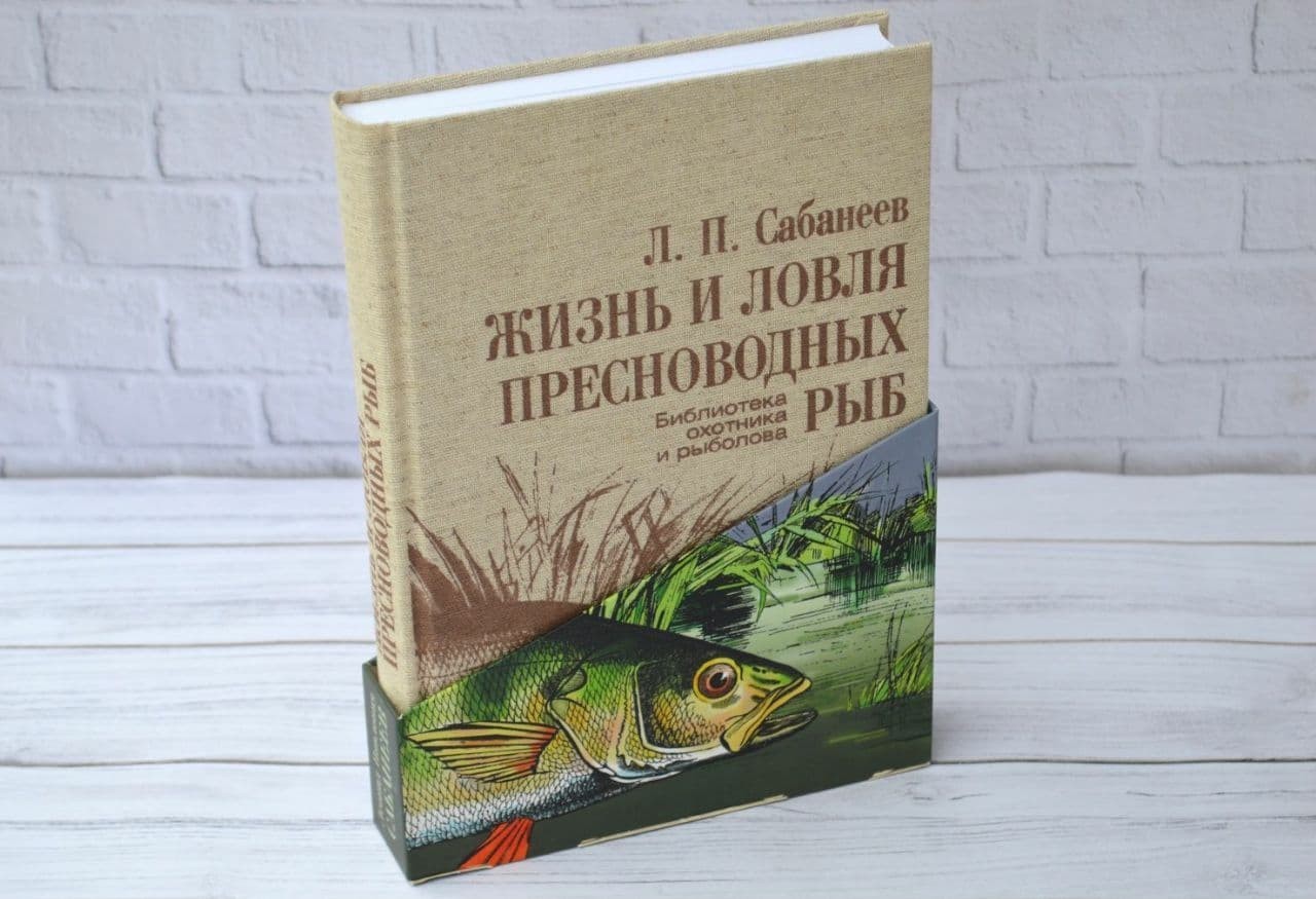 

Подарочное издание "Жизнь и ловля пресноводных рыб" Л.П. Сабанеева