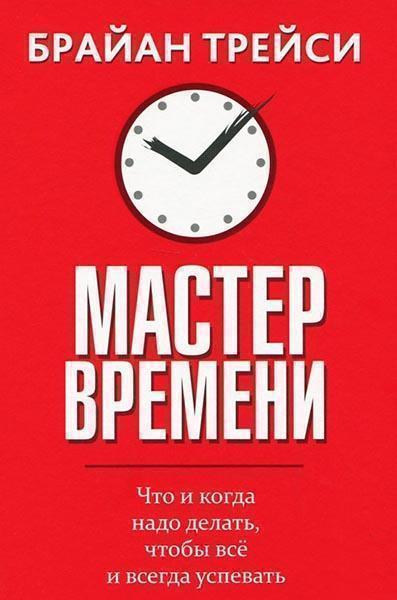 

Книга Мастер времени. Автор - Брайан Трейси (Попурри) (интеграл.)