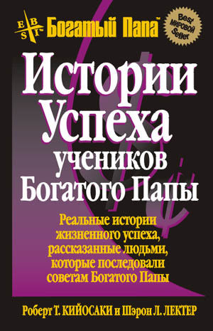 

Книга Истории успеха учеников Богатого Папы. Автор - Роберт Кийосаки (Попурри)