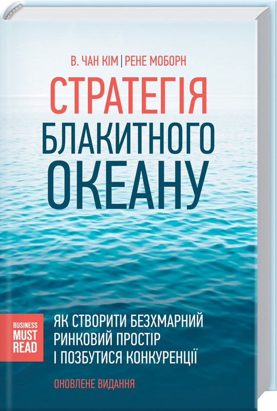 

Книга Стратегія блакитного океана. Автор - В. Чан Кім (КСД)