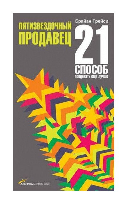 

Книга Пятизвездочный продавец. 21 способ продавать еще лучше. Автор - Брайан Трейси (Альпина)