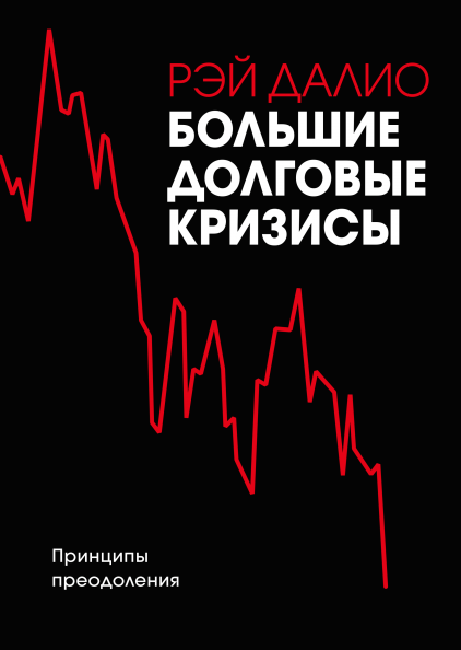

Книга Большие долговые кризисы. Принципы преодоления. Автор - Рэй Далио (МИФ)