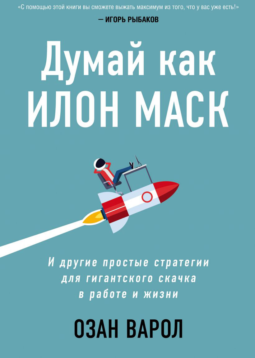 

Думай как Илон Маск. И другие простые стратегии для гигантского скачка в работе и жизни - Озан Варол (9789669937926)