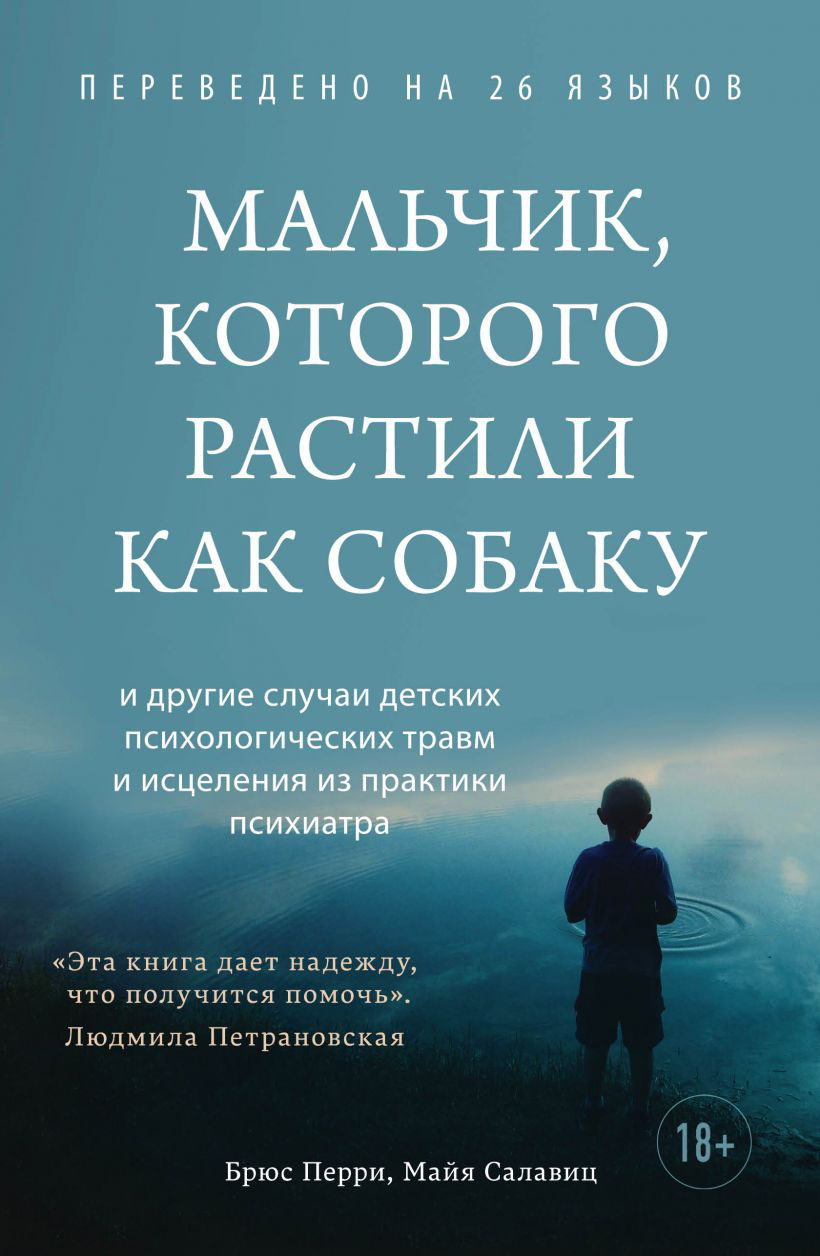 

Мальчик, которого растили как собаку - Брюс Перри, Майя Салавиц (9789669937933)