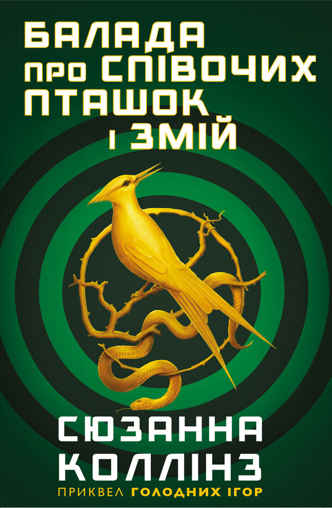 

Балада про співочих пташок і змій - Сюзанна Коллінз (9789669937032)