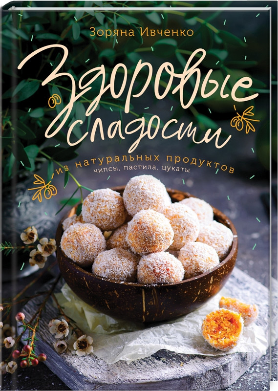 

Книга Здоровые сладости из натуральных продуктов. Автор - Зоряна Ивченко (КСД)